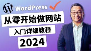 超详尽！零基础建站教学: 2024最新Wordpress中文教程