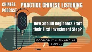 Chinese Podcast- E01- Investment Strategy Guide: How Should Beginners Start First Investment Step?