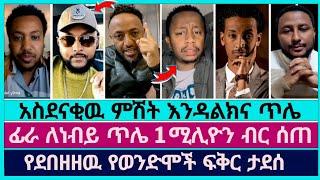 ነብይ ጥሌ ወንድሞችን አስደነቃቸዉ | faithline | endalk zenebe | ነብይ ጥሌ | abenezer legesse | melos | abel abuna