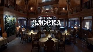 Обзор основного зала ресторана "Засека"