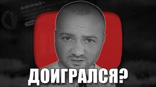 КУДА ПРОПАЛ AndroHack?