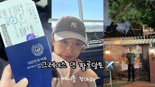 미국일상vlog 미국으로 이사 | 남편찾으러 미국가기 | 캘리포니아 | 팔로알토 | 가자!!