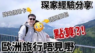 歐洲旅行唔見嘢‼️可以點算？琛哥一家經驗分享瑞士旅行番外篇琛媽唔見銀包琛哥跌咗debit card