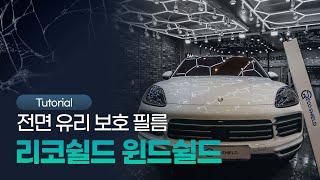 리코쉴드 전면유리보호필름 윈드쉴드 시공 튜토리얼 ｜ RECOSHIELD windshield construction tutorial