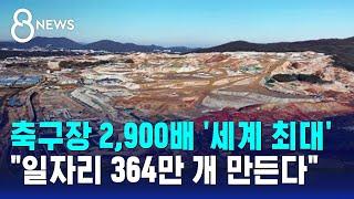 삼성 360조·SK 122조 투자… "세계 최대, 최고 수준" 총력 지원 / SBS 8뉴스