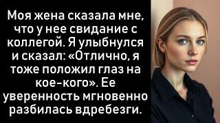 Она спокойно рассказала мне о своих планах на выходные, неверная жена понятия не имела.......