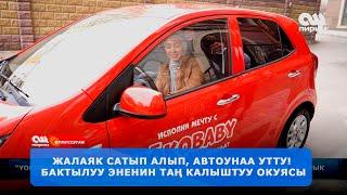 Кандайча ЖАЛАЯК АВТОУНААГА айланды? "YOKOBABY" МЕНЕН КЫЯЛЫНДЫ ОРУНДАТ!