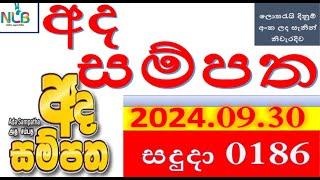 Ada Sampatha 0186 Result 2024.09.30 අද සම්පත   ලොතරැයි Lotherai#0186 #NLB ලොතරැයි#ලොතරැයි #srilanka