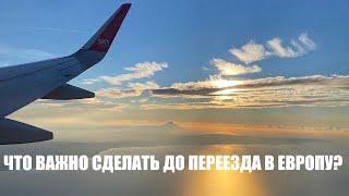 Что важно сделать до отьезда в Европу?