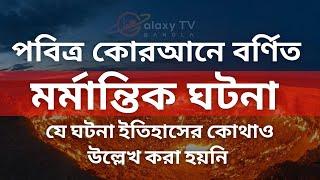 পবিত্র কোরআনে বর্ণিত মর্মান্তিক ঘটনা - আসহাবুল উখদুদ: গর্তওয়ালাদের কাহিনী - Galaxy TV Bangla