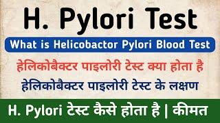 H. Pylori Test in hindi | What is Helicobactor Pylori Blood Test | Symptoms & Cost