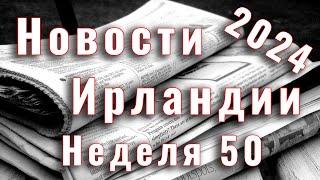 Новости Ирландии. 2024. Неделя 50