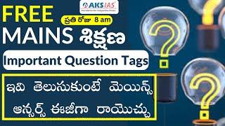 Important Question Tagsఇవి  తెలుసుకుంటే  మెయిన్స్ ఆన్సర్స్  ఈజీగా  రాయొచ్చు|AKS IAS