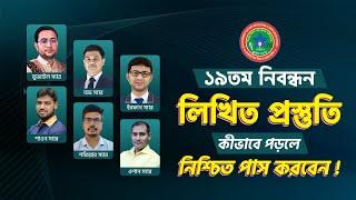 ১৯তম শিক্ষক নিবন্ধন লিখিত পরীক্ষায় কীভাবে পড়লে নিশ্চিত পাস করবেন? | ১৯ তম শিক্ষক নিবন্ধন প্রস্তুতি