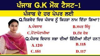 Punjab GK Previous Years Questions Mock Test 1