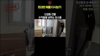궁금하셨죠? 수익률을 낮추는 요소들 #건물매매
