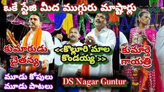 ఒకే కుటుంబం నుంచి ముగ్గురు కోలాటం మాష్టార్లు ఒకే స్టేజి మీద  ఒక కోపు చొప్పున మూడు కోపులు #kolatam