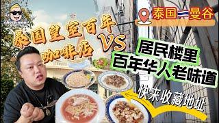 【4K吃喝Now】泰国曼谷，皇室百年咖啡店VS居民楼里百年华人老味道，快来收藏地址！  --------非常感謝你們的關注和喜愛！我將不忘初心繼續為大家帶來好看的影片