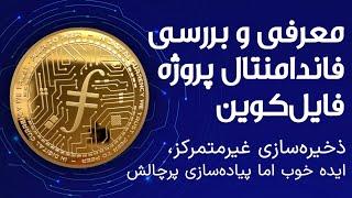 همه چیز درباره فایل کوین FileCoin | ذخیره‌سازی غیرمتمرکز، ایده‌ خوب اما پیاده‌سازی پرچالش