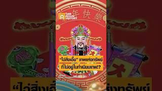 ไฉ่สิ่งเอี๊ย เทพแห่งทรัพย์ คือใคร #ศิลปวัฒนธรรม #SilpaMag #OneMinuteHistory