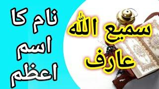 Sami Ullah Arif ( سمیع اللہ عارف ) naam ka isme-Azam || Ism e azam by name || ilm ul adad