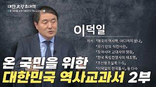 대한사랑 초대석 15회 온 국민을 위한 대한민국 역사교과서 2부 / 이덕일 소장