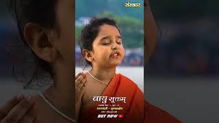 "Vayu Suktam" by Krishnasish is out now on Sanskar Youtube Channel #reels #shorts #Vayusuktam