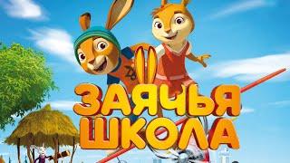 Заячья школа / Rabbit school (2017) / Анимация, Фэнтези, Комедия, Приключения, Семейный