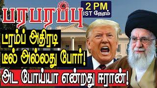 ட்ரம்ப் அதிரடி டீல் அல்லது போர்! அட போய்யா என்றது ஈரான்! | Defense News in Tamil YouTube Channel