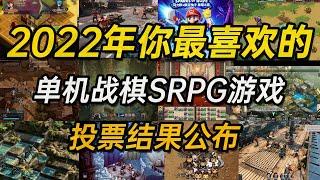 2022年你最喜欢的战棋SRPG单机游戏投票结果公布【2022年发售的单机战棋游戏评选】 SRPG in 2022