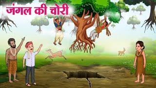 जंगल की चोरी | Jungle Ki Chori | Moral Stories | Cartoon Kahaniya | Hindi Stories | Hindi Kahani