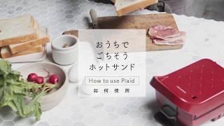 日本recolte | Plaid 厚燒格子三明治機- 如何使用