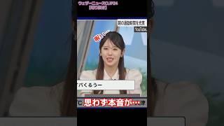 【小川千奈】スタッフの誘導で本音を言っちゃうお天気お姉さん