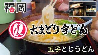 福岡のうどん『こまどりうどん那珂川店』の玉子とじうどん(福岡県那珂川市)