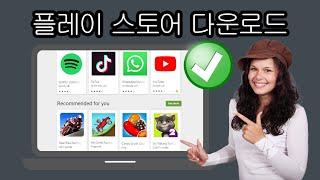 컴퓨터에 Google Play 스토어를 설치하는 방법 - 컴퓨터에 Playstore 앱 다운로드 및 설치