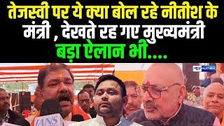 Tejashwi Yadav पर ये क्या बोल रहे Nitish Kumar के मंत्री , देखते रह गए मुख्यमंत्री , बड़ा ऐलान..