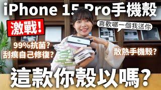 iPhone 15 Pro 多款手機殼開箱 ! 抗菌、防摔、散熱殼，還可以自我修復刮痕 ? 競爭太激烈了吧  ft.New Coast 【貝爾熊派】