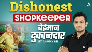 Dishonest Shopkeeper ( बेईमान दुकानदार ) | Maths By Akshay Sir