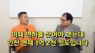 이때 면허를 샀어야 했는데 인천 현재 1억 2천 정도입니다