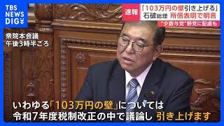 「103万円の壁」めぐり「来年度の税制改正の中で議論し引き上げる」石破総理が所信表明演説で明言｜TBS NEWS DIG