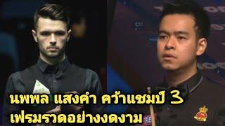 Noppon Saengkham vs Oliver lines Snooker highlight