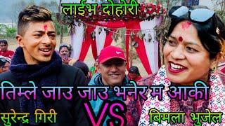 NEW : तिम्ले जाउ जाउ भनेर म आकी || surendra giri Vs Bimala Bhujel || nuwakot thansing rateuli || KB