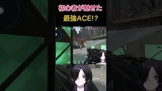 【VALORANT】初心者が魅せた最強ACE！？#valorant #VALORANT #valorantclips #新人vtuber #twitch