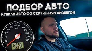 Подбор авто Минск. Купили авто со скрученным пробегом.