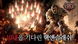 [패스 오브 엑자일 2] 10년을 기다린 액션슬래쉬 초기대작