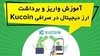 آموزش واریز و برداشت ارز دیجیتال در صرافی KuCoin