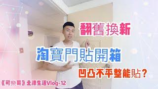 《可樂哥》北漂生活Vlog-12 淘寶門貼能貼不平整門？（錯誤示範）