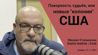 Покорность судьбе, или новые "колонии" США | Radio Narva | 236