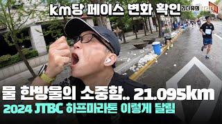 물 한방울의 소중함... 2024 JTBC 하프마라톤 21km 이렇게 달렸어요! with 순토레이스