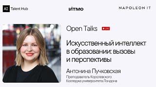 ИИ в образовании – Антонина Пучковская, преподаватель Королевского Колледжа университета Лондона